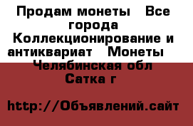 Продам монеты - Все города Коллекционирование и антиквариат » Монеты   . Челябинская обл.,Сатка г.